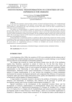 institutional transformation in countries of cee: experience for ukraine