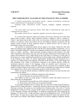 THE COMPARATIVE ANALYSIS OF THE STYLES OF TWO AUTHORS