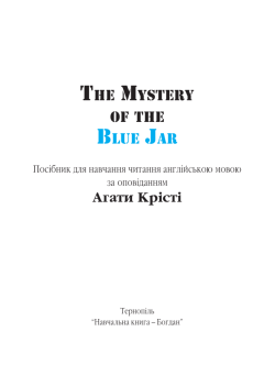 The Mystery of the Blue Jar - Навчальна книга