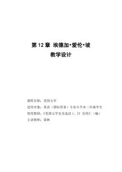 第 12 章 埃德加&bull;爱伦&bull;坡 教学设计
