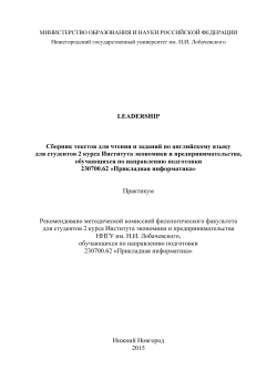 LEADERSHIP Сборник текстов для чтения и заданий по