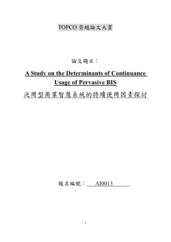 泛用型商業智慧系統的持續使用因素探討