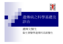 遺傳病之科學基礎及診治