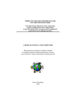 A BOOK OF SCIENCE AND COMPUTERS Методические указания