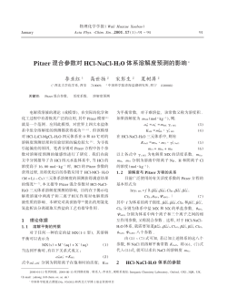 Pitzer 混合参数对HCl*NaCl*H 2O 体系溶解度预测的影响