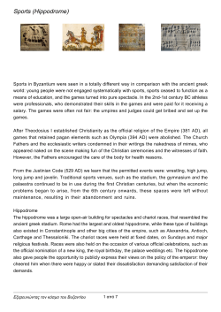 Sports (Hippodrome) - &Epsilon;&xi;&epsilon;&rho;&epsilon;&upsilon;&nu;ώ&nu;&tau;&alpha;&sigmaf; &tau;&omicron;&nu; &kappa;ό&sigma;&mu;&omicron; &tau;&omicron;&upsilon; &Beta;&upsilon;&zeta;&alpha;&nu;&tau;ί&omicron;&upsilon;