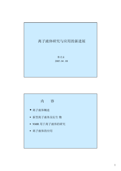 离子液体研究与应用的新进展内容