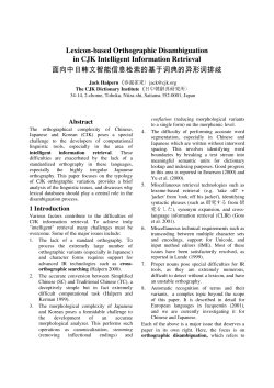 Lexicon-based Orthographic Disambiguation in CJK Intelligent