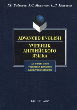 Выборова Г.Е., Махмурян К.С., Мельчина О.П.