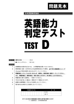 英語能力判定テスト TEST D - 公益財団法人 日本英語検定協会