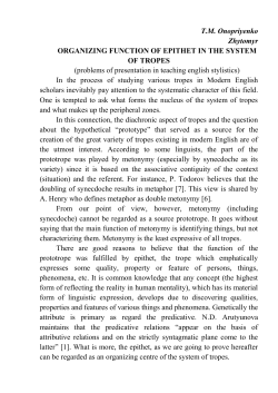 T.M. Onopriyenko Zhytomyr ORGANIZING FUNCTION OF EPITHET