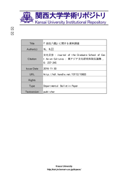 Title 『油拉八國』に関する資料調査Author(s) 毛, 礼Citation 文化交渉