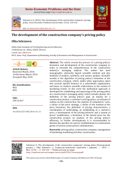 The development of the construction company`s pricing policy