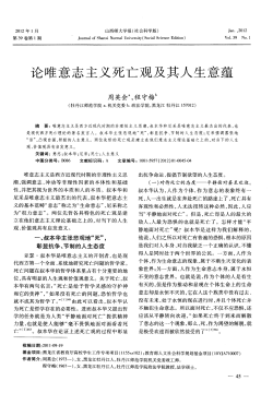 论唯意志主义死亡观及其人生意蕴