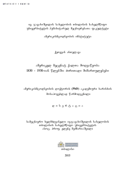 amerikel mecenat qalTa moRvaweoba 1830 - 1930