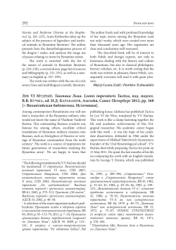 292 Лев VI Мудрый. Тактика Льва. Leonis imperatoris Tactica, изд