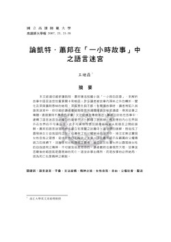 論凱特．蕭邦在「一小時故事」中 之語言迷宮