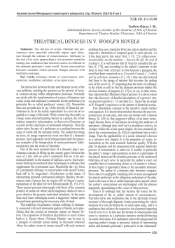 THEATRICAL DEVICES IN V. WOOLF`S NOVELS