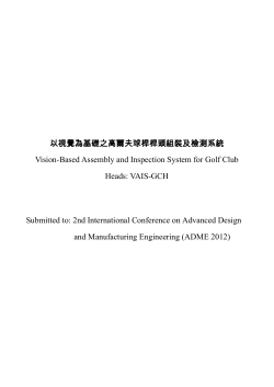 以視覺為基礎之高爾夫球桿桿頭組裝及檢測系統 Vision