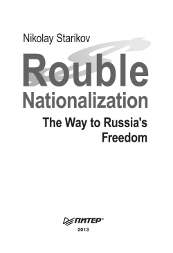 Rouble Nationalization &ndash; the Way to Russia`s Freedom