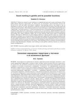 Scent marking in gerbils and its possible functions Запаховая