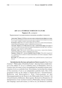 ART AS A SYMBOLIC .ORM O. CULTURE Чернов Д. В., аспирант