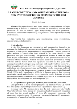 lean production and agile manufacturing - ТУ