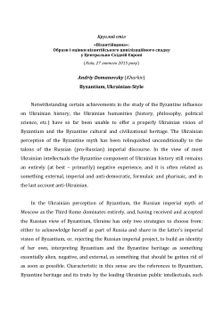 Andriy Domanovsky (Kharkiv) Byzantium, Ukrainian