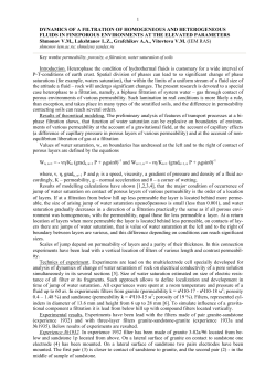 Dynamics of a filtration of homogeneous and heterogeneous fluids
