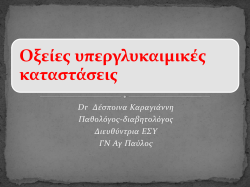ς ς σ σ ς - Diabetes Mellitus Care