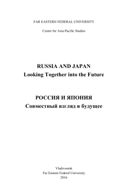 RUSSIA AND JAPAN Looking Together into the Future РОССИЯ И