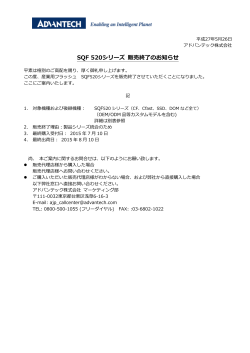 SQF 520シリーズ 販売終了のお知らせ
