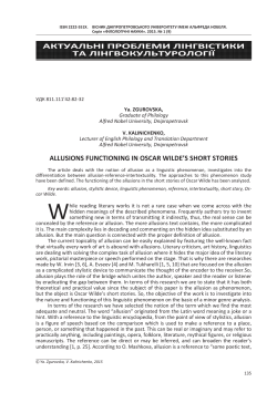allusions functioning in oscar wilde`s short stories актуальні