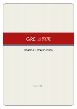 GRE 点题班