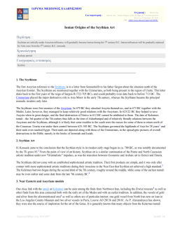 &Pi;&epsilon;&rho;ί&lambda;&eta;&psi;&eta; : &Chi;&rho;&omicron;&nu;&omicron;&lambda;ό&gamma;&eta;&sigma;&eta; &Gamma;&epsilon;&omega;&gamma;&rho;&alpha;&phi;&iota;&kappa;ό&sigmaf; &epsilon;&nu;&tau;&omicron;&pi;&iota;&sigma;&mu;ό&sigmaf; Ionian Origins of