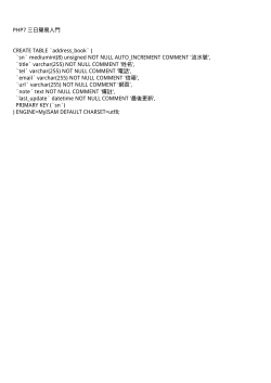 PHP7 三日簡易入門 CREATE TABLE `address_book` ( `sn