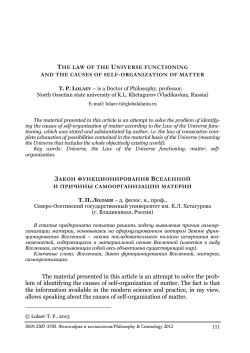 Lolaev T. P. The law of the Universe functioning and the causes of