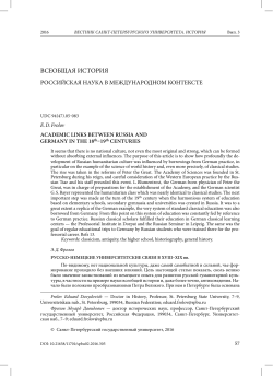 Academic links between Russia and Germany in the 18 th