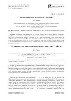 Taxonomic notes on miscellaneous Cruciferae Таксономические
