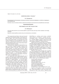 Формулы эпоса "Манас"