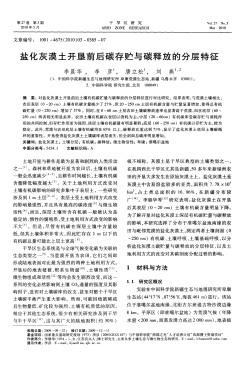 盐化灰漠土开垦前后碳存贮与碳释放的分层特征