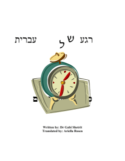 עברית רגע - Ramah Camping Movement