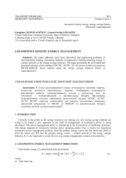 locomotive kinetic energy management управление кинетической