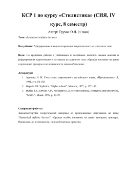 КСР 1 по курсу &laquo;Стилистика&raquo; (СИЯ, IV курс, 8 семестр)