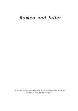 로미오와 줄리엣 chapter 1