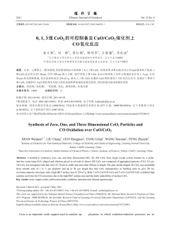 0, 1, 3维 CeO2的可控制备及 CuO/CeO2催化剂上 CO氧化反应