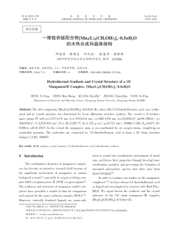 F维链状锰配合物[Mn3(L)6(CH3OH)2]n 0.5nH 的水热合成和晶体结构