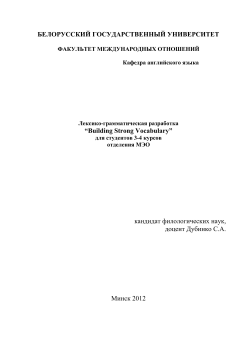 building strong vocabulary - Белорусский государственный