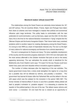 Menshevik leaders` attitude toward WWI. Asya