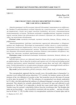 32 ` УДК 812 Юдкін-Ріпун І.М. (Київ, Україна) CIRCUMLOCUTION